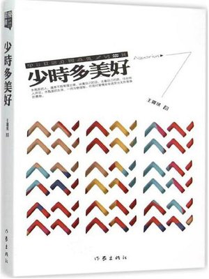 cover image of 少时多美好 (The Beautiful Adolescence)